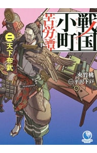 全巻セット】戦国小町苦労譚 ＜1～17巻セット＞(単行本): 中古