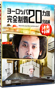 水曜どうでしょう ヨーロッパ20ヵ国完全制覇 完結編: 中古 | DVDの通販