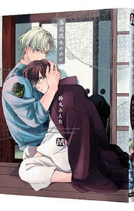 BL コミック 特典 鈴丸みんた 落花流水のホシ セット 落花流水のホシ