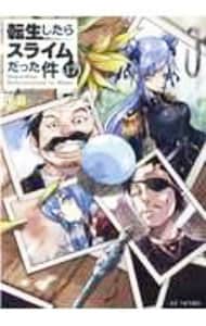 転生したらスライムだった件17(単行本): 中古 | 伏瀬 | 古本の通販なら