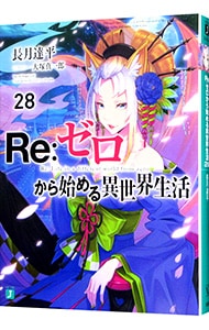 全巻セット】Re：ゼロから始める異世界生活 ＜1～43巻セット＞(文庫