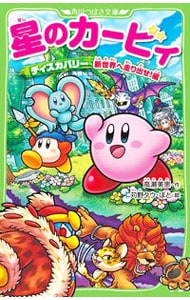 星のカービィ 角川つばさ文庫｜中古通販ならネットオフ