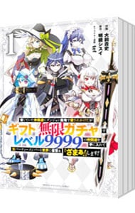 ギフト無限ガチャでレベル9999の仲間達 全巻セット 1-20巻 帯付多数