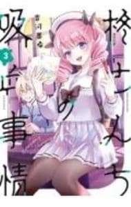 柊さんちの吸血事情 3 : 中古 | 吉河美希 | 古本の通販ならネットオフ