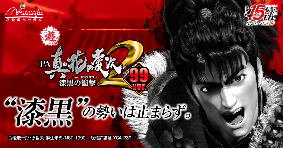 循環加工済み】真・花の慶次2（1/319.68） 循環加工済み】真・花の慶次