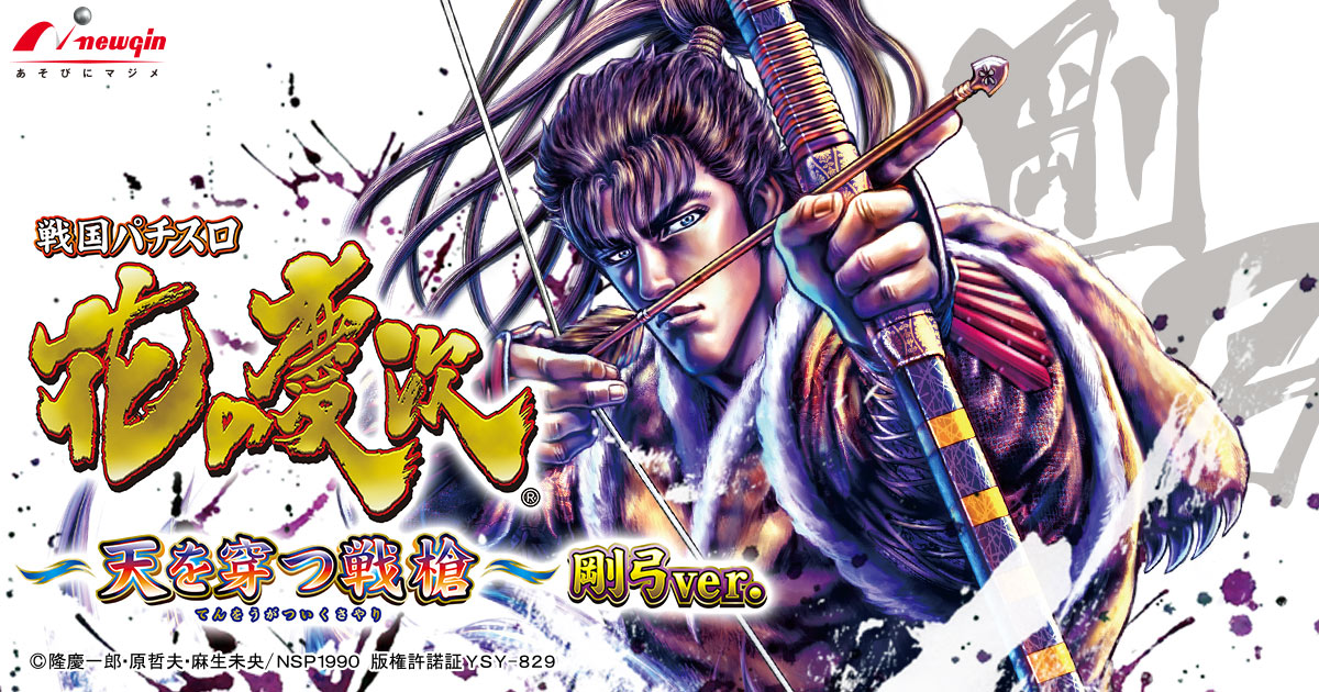 TOP｜戦国パチスロ花の慶次 〜天を穿つ戦槍〜 剛弓ver.｜newgin ニューギン