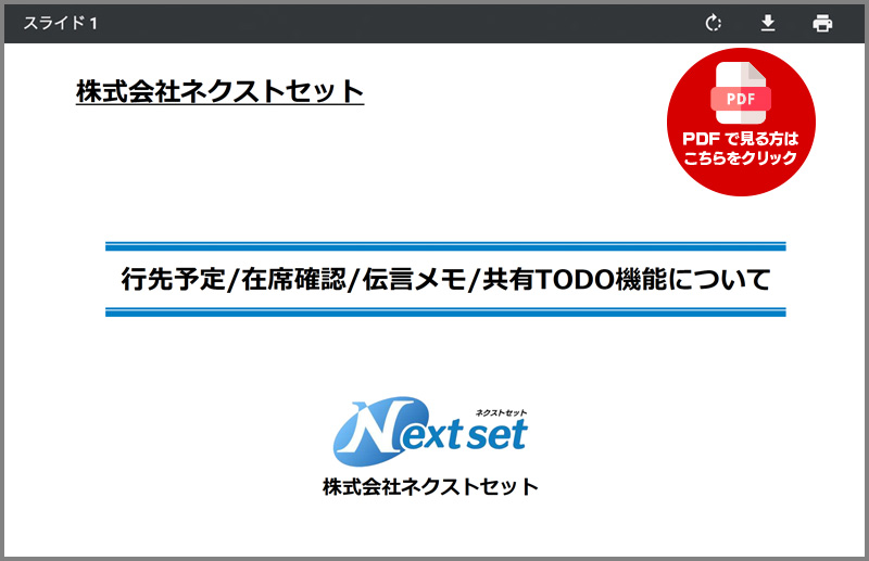 ネクストセット | 行先予定/在席確認/伝言メモ/共有TODO for Microsoft