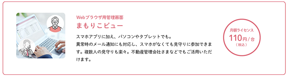まもりこビュー｣を提供開始。スマホアプリに加え、パソコン等のWeb