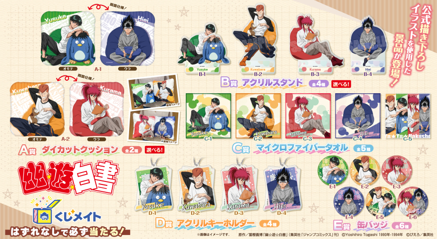 アニメイト通販「くじメイト」から『幽☆遊☆白書』のオンラインくじが