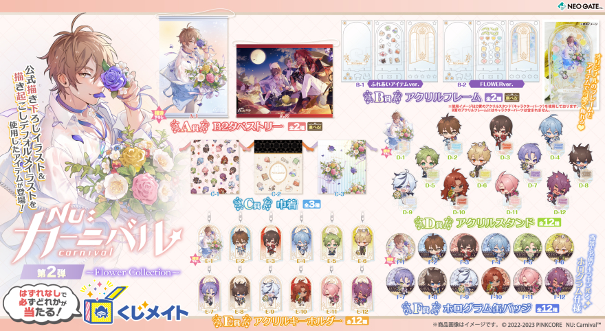 アニメイト通販「くじメイト」から大人気BLゲーム『NU: カーニバル』の