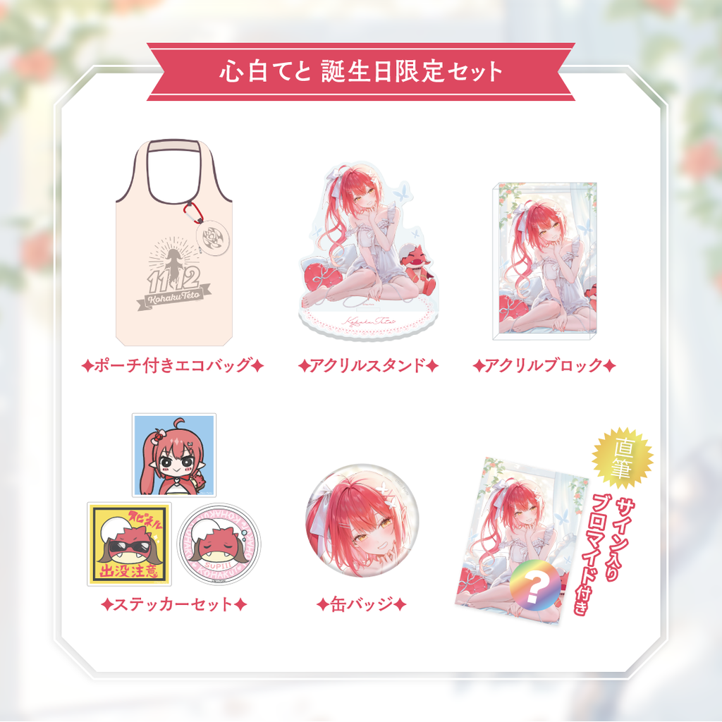 ネオポルテ 白那しずく 2025誕生日グッズセット 白那しずく】 2025誕生