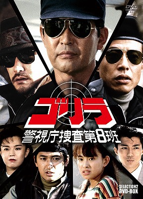 ゴリラ・警視庁捜査第8班 セレクション-2 DVD-BOX TVドラマ DVD - Neowing