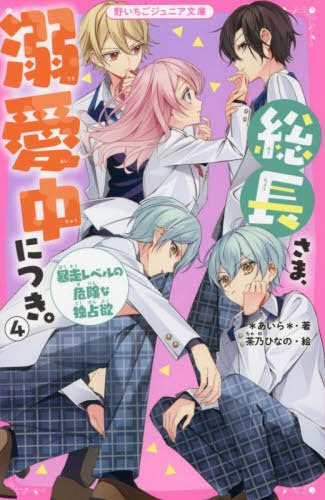 お値下げ 野いちごジュニア文庫 16冊セット 総長さま、溺愛中につき。1巻
