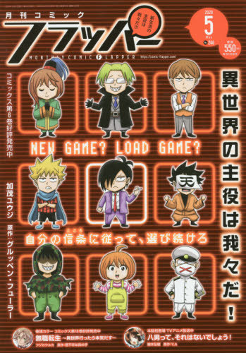 COMICフラッパー 2020年5月号 【表紙】 異世界の主役は我々だ