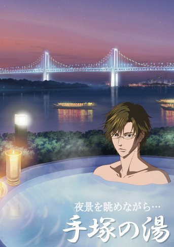 テニスの王子様 ほっこりお風呂ポスター 手塚の湯 キャラクター