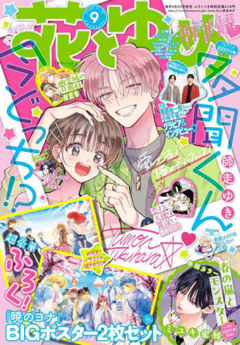 花とゆめ 2025年4月20日号 【表紙】 多聞くん今どっち!? 【付録】 『暁