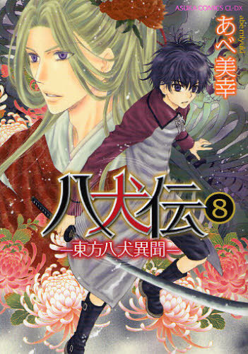 あべ美幸】「八犬伝-東方八犬異聞-」サイン入り複製色紙／非売品 あべ