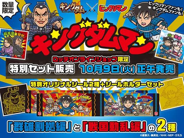 キングダムマン 群雄割拠編・戦国動乱編 特別セット シール画像リスト