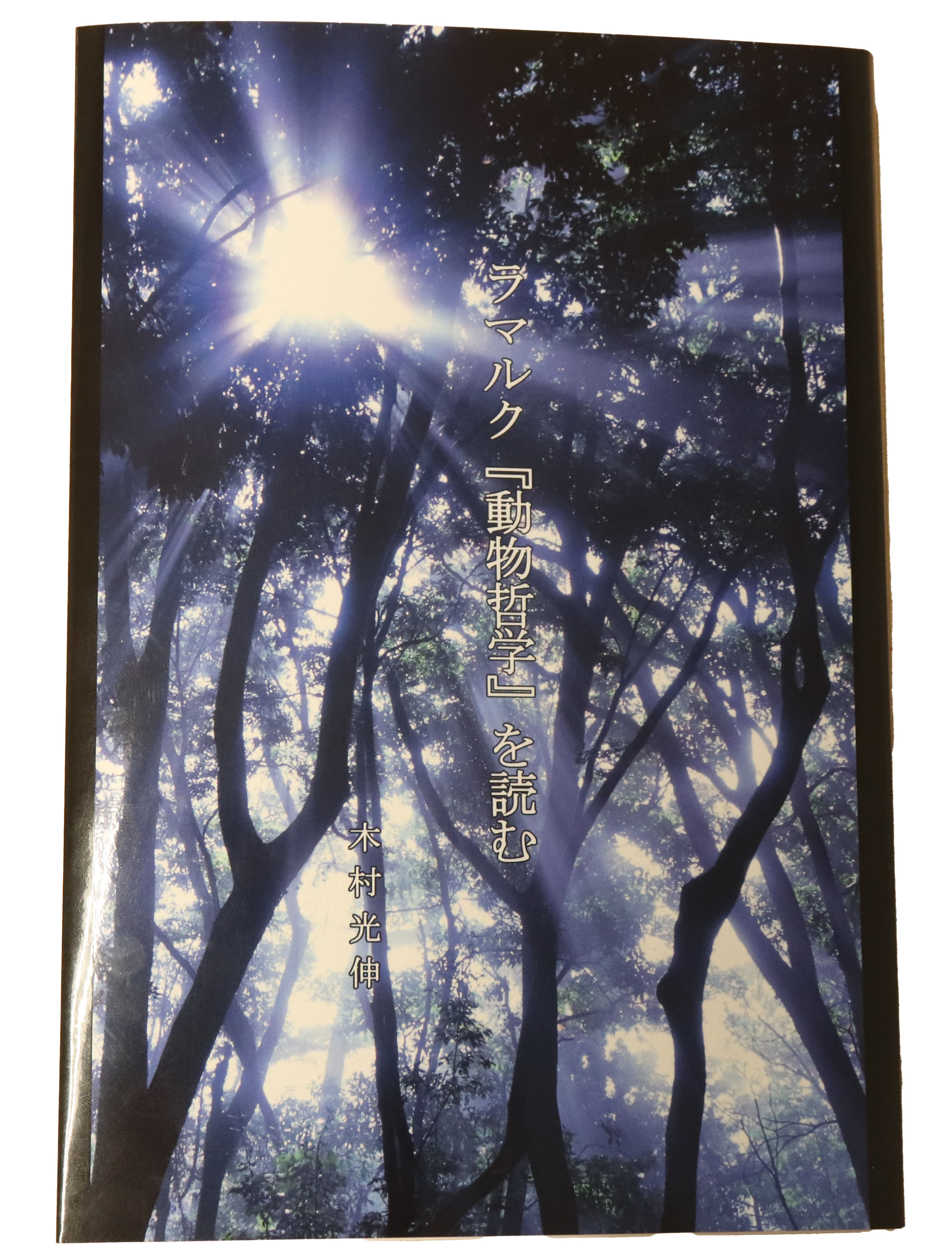 科学の名著 第2期5 動物哲学 ラマルク 博物学 科学の名著 第2期5 動物