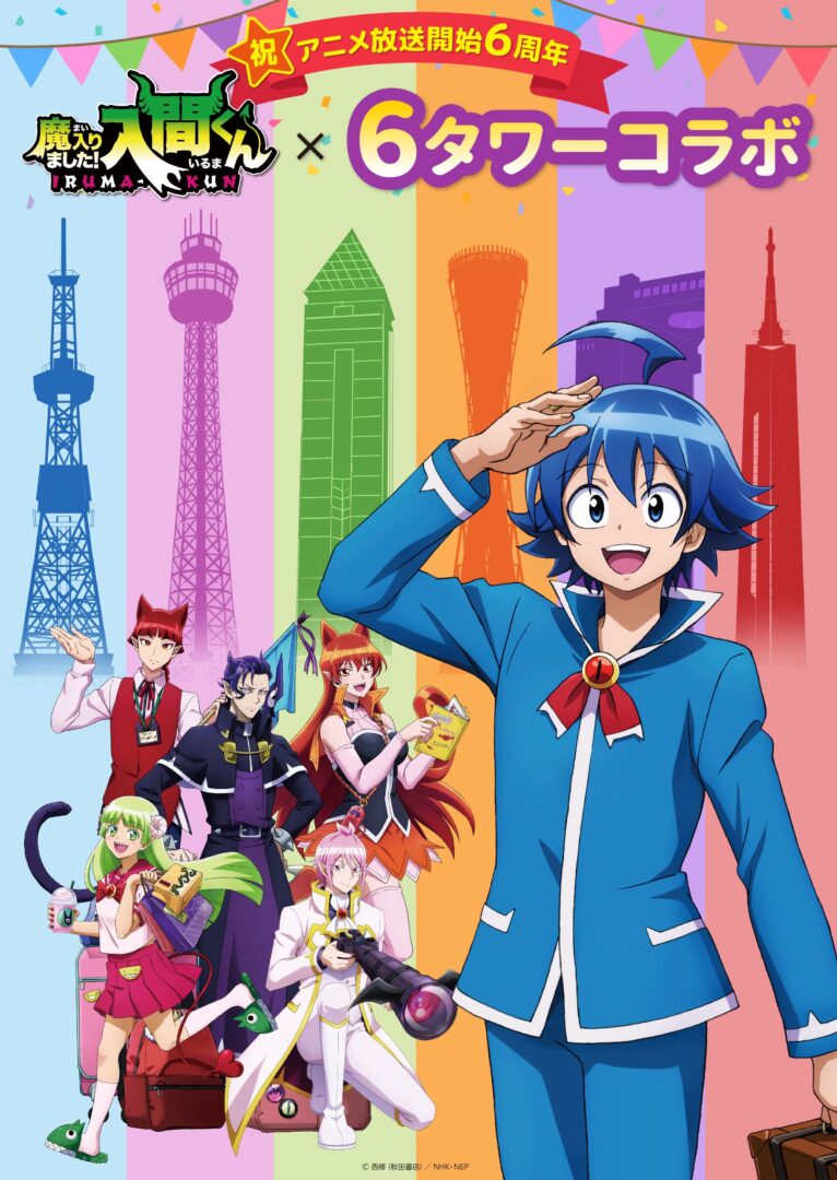 アニメ『魔入りました！入間くん』第4シリーズ公式サイト