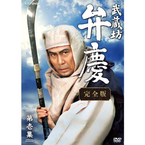 武蔵坊弁慶 完全版 第壱集 DVD-BOX｜国内ドラマ｜DVD