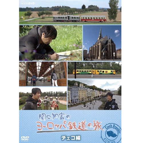 関口知宏のヨーロッパ鉄道の旅 チェコ編｜自然・紀行｜DVD