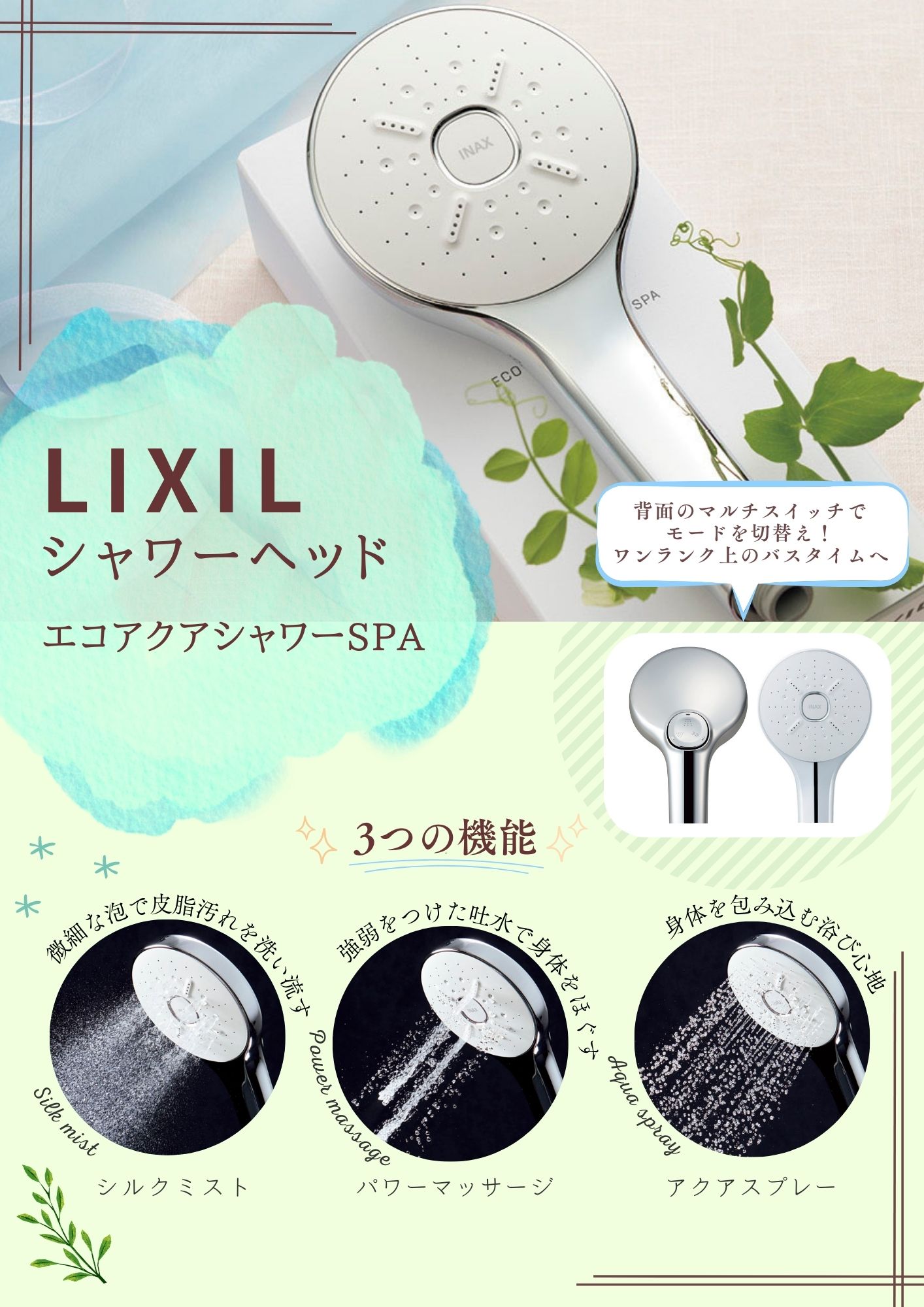 INAX】エコアクアシャワーSPA ウルトラファインバブル