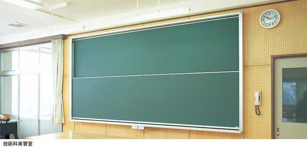 特別教室(音楽室・理科室など)上下式黒板と引分黒板の紹介