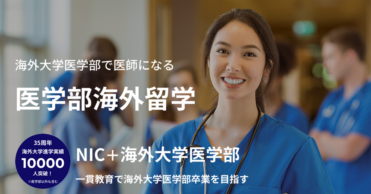 海外の医学部を卒業して日本の医師になる方法 元厚労省職員が教える