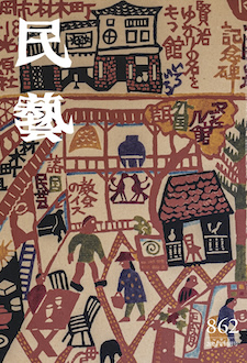 民藝』10月号（862号）「特集 柚木沙弥郎と光原社の100年」 | 日本民藝協会