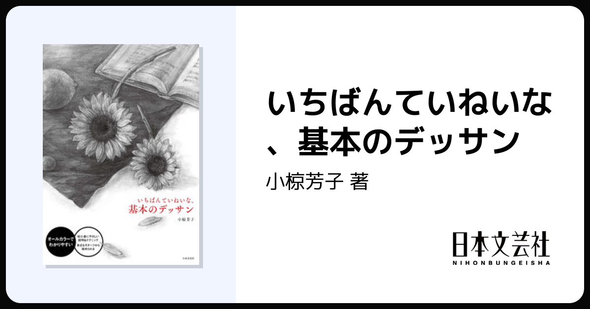 いちばんていねいな、基本のデッサン - 株式会社日本文芸社