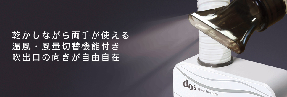 ハンズフリードライヤー日本電興株式会社