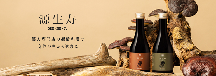 源生寿の通販｜ニホンドウ | 健康・美容ドリンク | 漢方専門店の通販