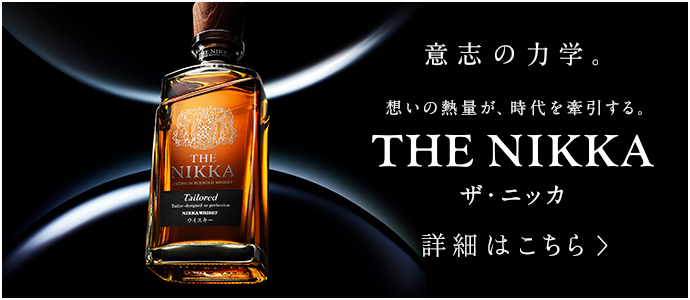 ザ・ニッカ ナインディケイズ｜商品紹介｜NIKKA WHISKY