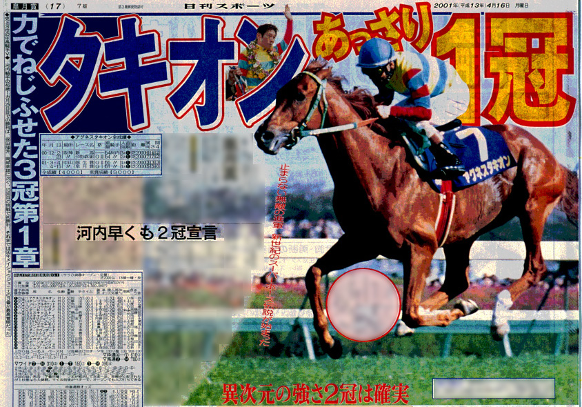 アグネスタキオン 01年 皐月賞 現地的中単勝馬券 アグネスタキオン 01
