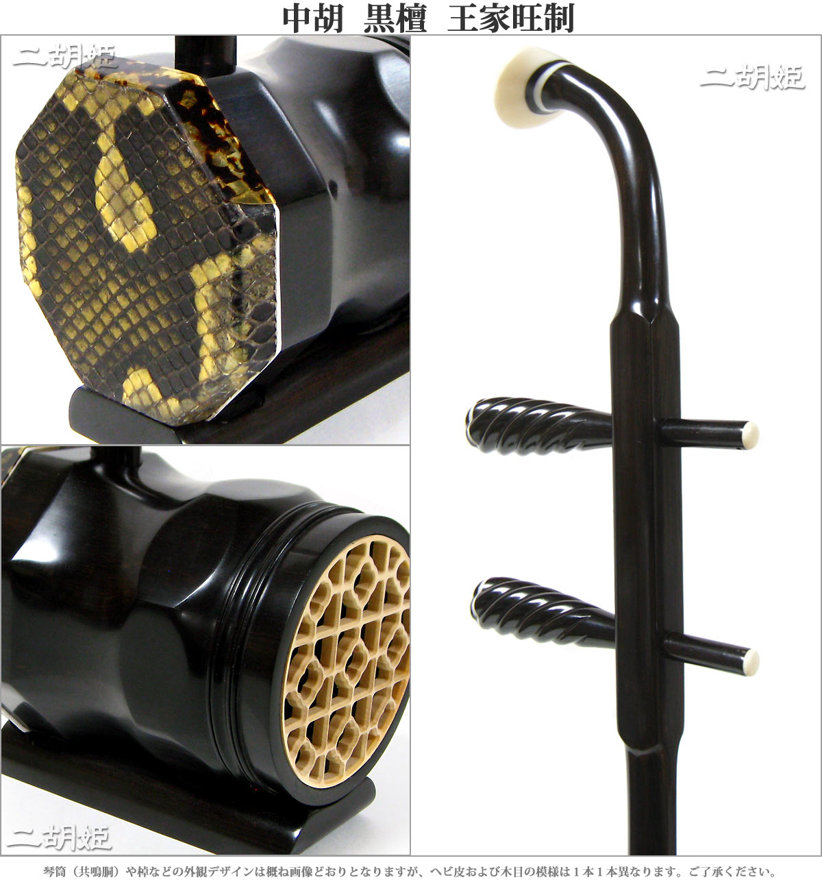 中胡 黒檀 王家旺制 ＜中胡テキスト＆カラオケ伴奏CD集セット