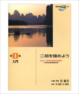 本数限定！＞ 二胡初心者スタートセット 蘇州製紅木 - 二胡姫