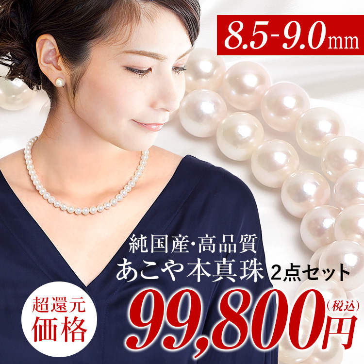 井上真央さん ドラマ着用】 あこや真珠 ネックレス 8.5-9.0mm 保証書付