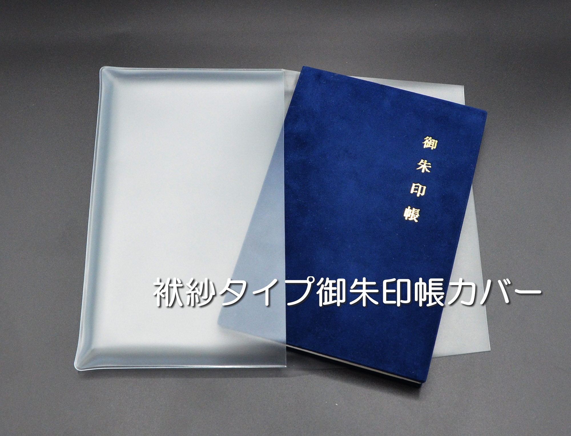 大切な御朱印を守る！袱紗【ふくさ】タイプの御朱印帳カバーをご紹介し