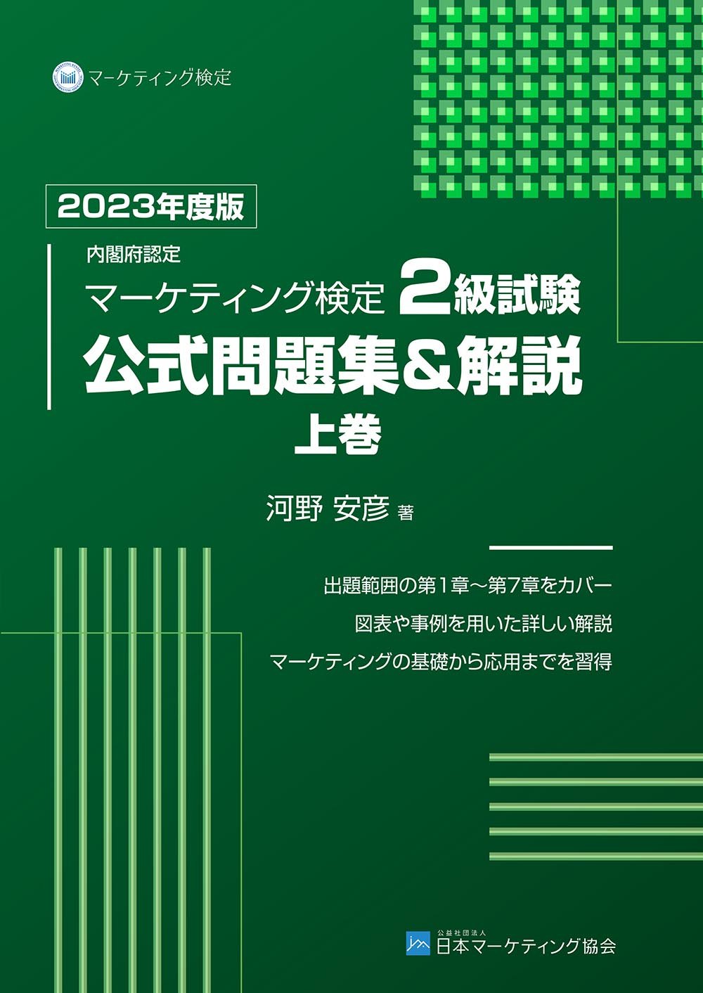内閣府認定 マーケティング検定 2 級試験 公式問題集＆解説 上巻 2023