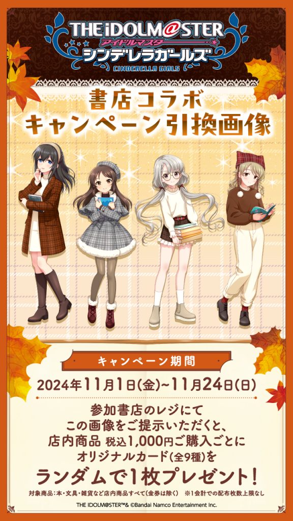 アイドルマスター シンデレラガールズ」書店コラボキャンペーンを11月1