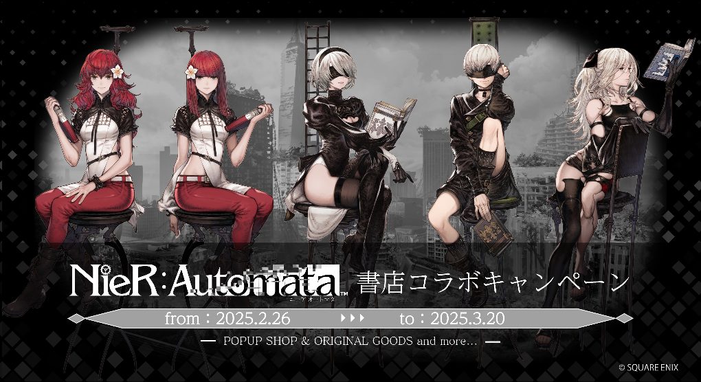 NieR:Automata」書店コラボキャンペーンを2月26日より全国576書店で