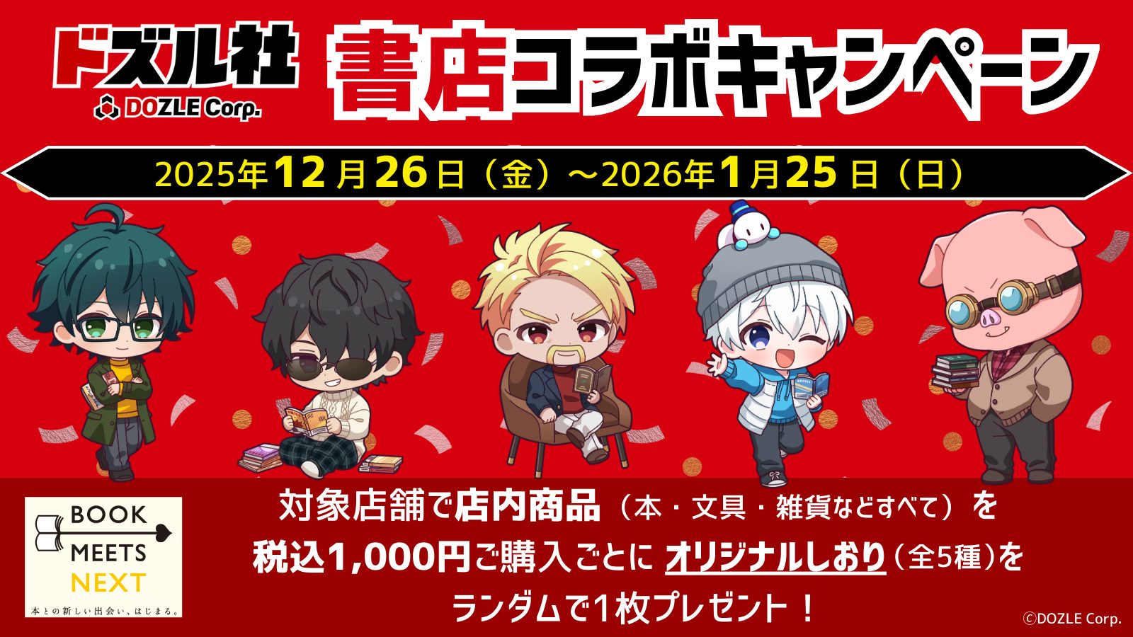 BOOK MEETS NEXT 2025企画ゲーム実況グループ「ドズル社」書店コラボ