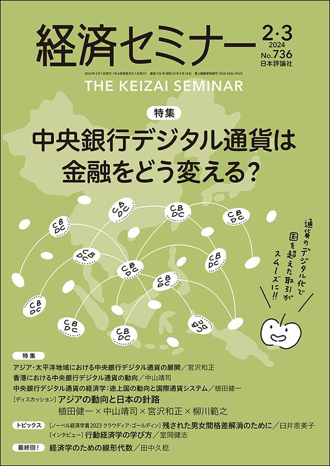 経済セミナー2024年2・3月号｜日本評論社