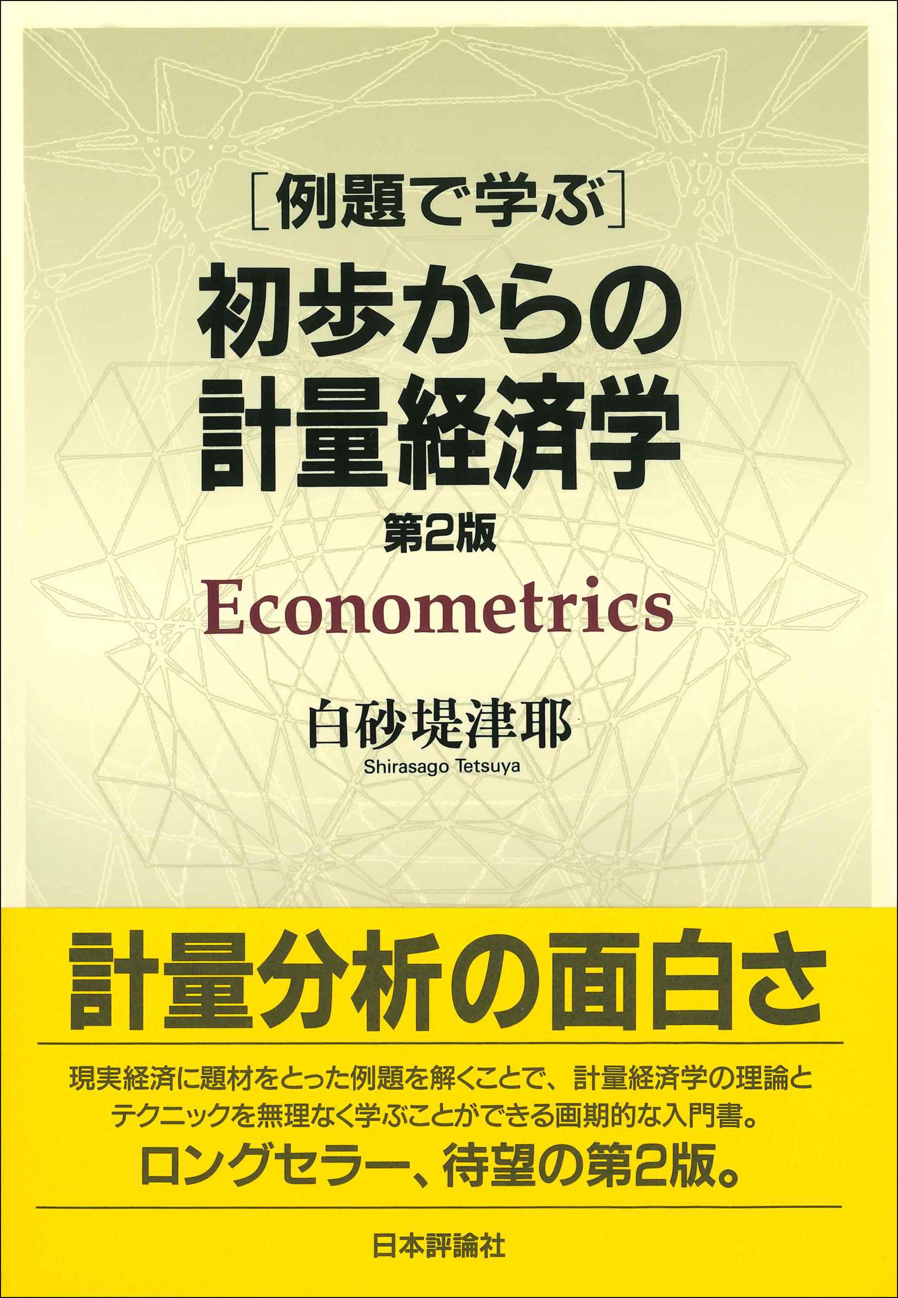 例題で学ぶ 初歩からの計量経済学［第2版］｜日本評論社