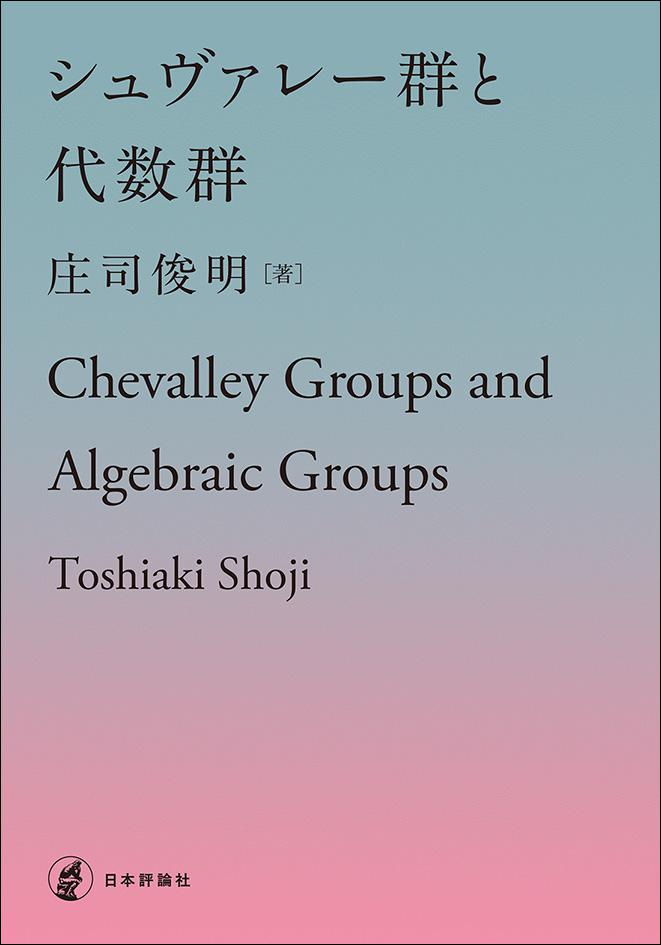 シュヴァレー群と代数群｜日本評論社