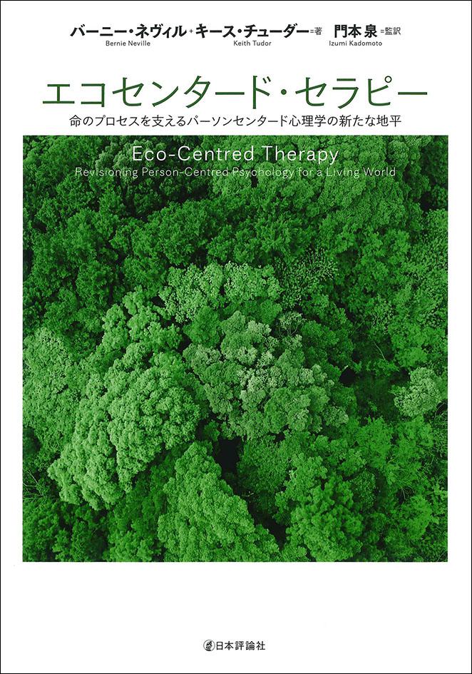 エコセンタード・セラピー｜日本評論社