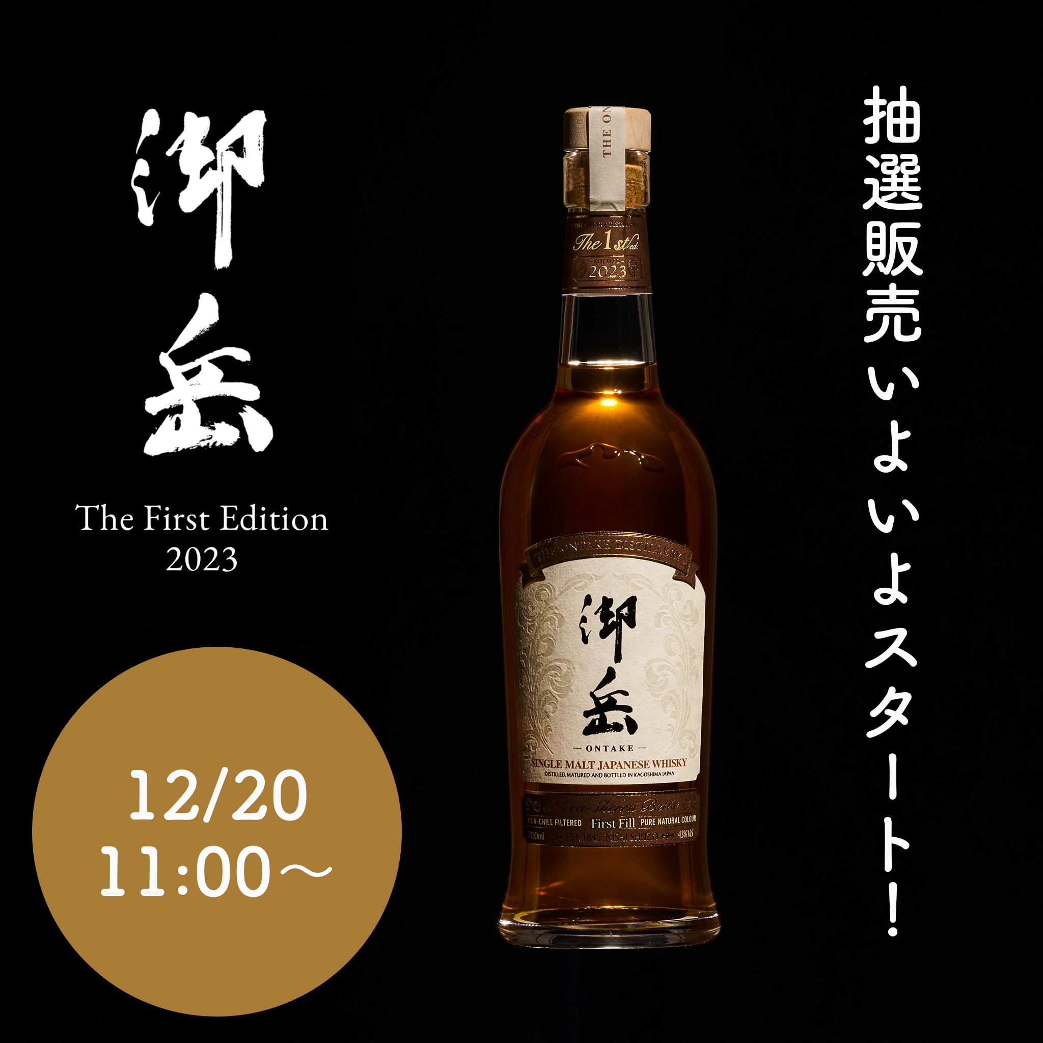 御岳 THE FIRST EDITION 2023 ウイスキー 【公式通販】