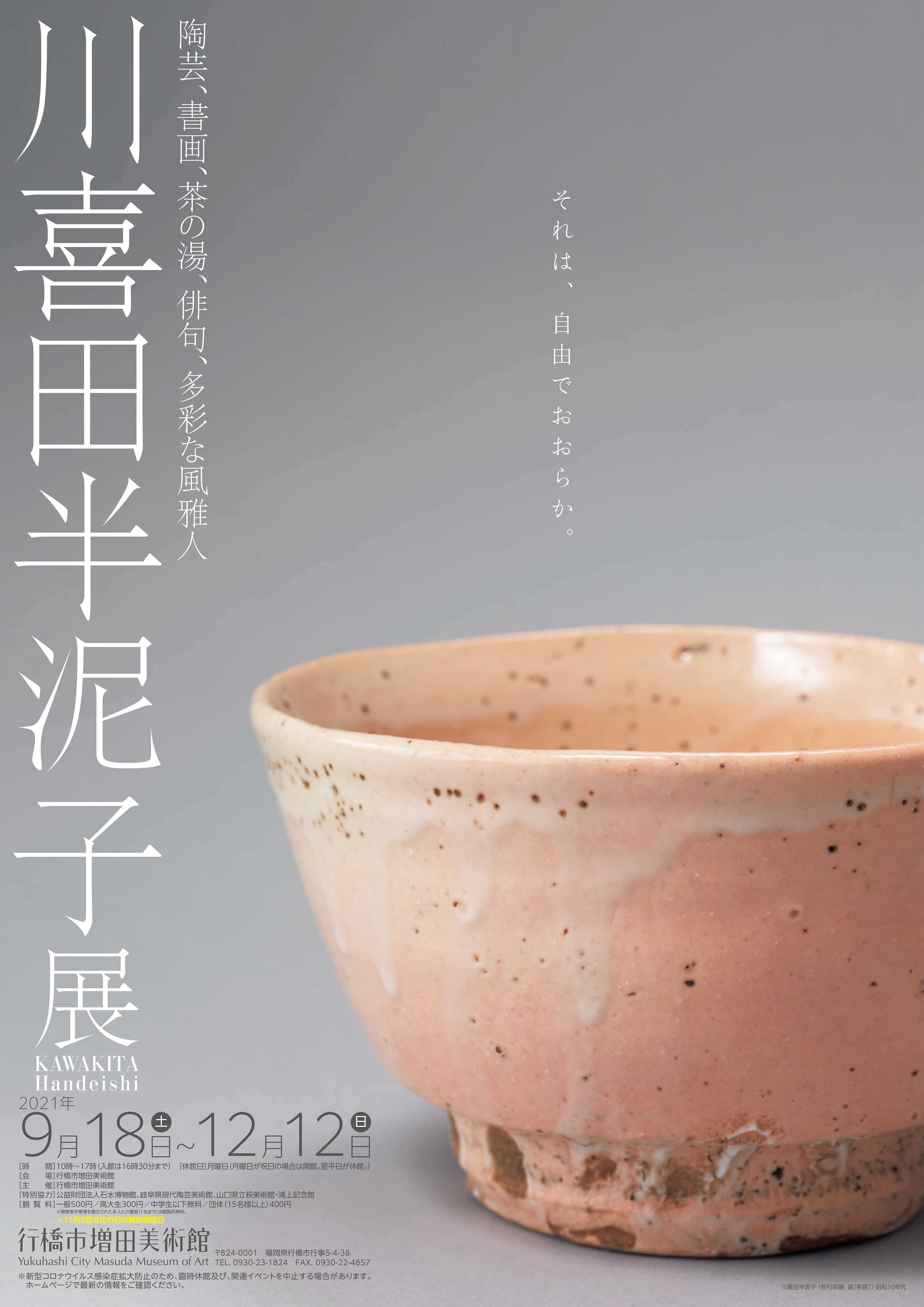川喜田半泥子展 2021年9月18日(土) 〜 2021年12月12日(日) | 福岡