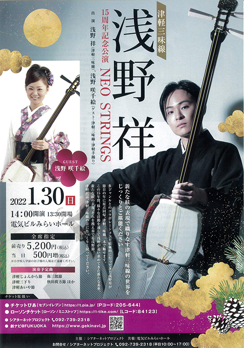 15周年記念公演 NEO STRINGS 津軽三味線 浅野祥 2022年1月30日(日